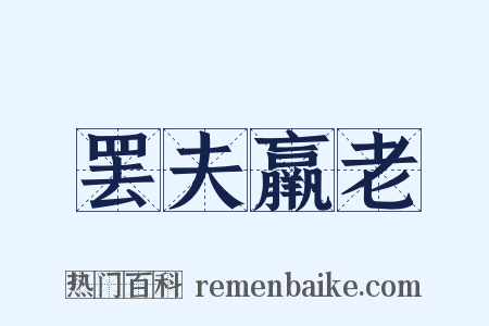 罢夫羸老是什么意思的图片